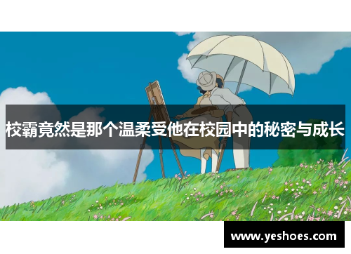 校霸竟然是那个温柔受他在校园中的秘密与成长