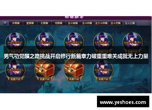男气功觉醒之路挑战开启修行新篇章力破重重难关成就无上力量