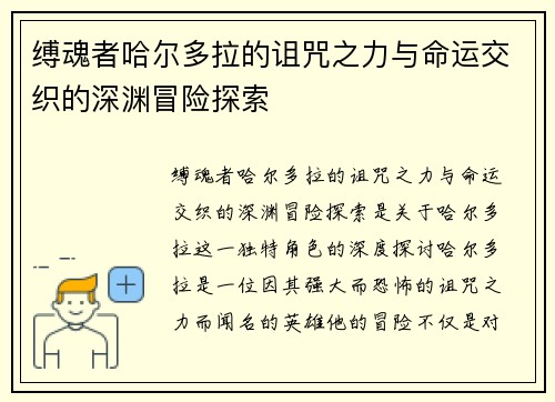 缚魂者哈尔多拉的诅咒之力与命运交织的深渊冒险探索