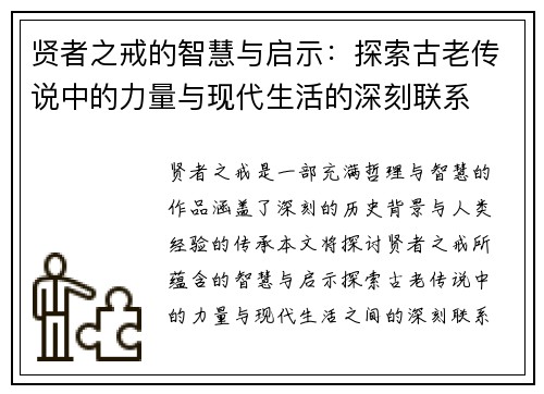 贤者之戒的智慧与启示：探索古老传说中的力量与现代生活的深刻联系