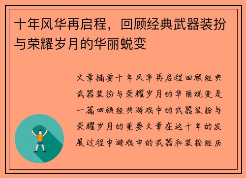十年风华再启程，回顾经典武器装扮与荣耀岁月的华丽蜕变