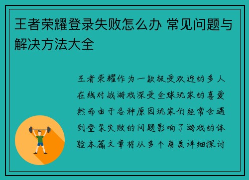 王者荣耀登录失败怎么办 常见问题与解决方法大全