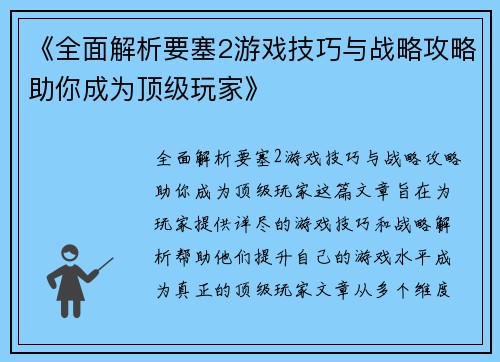 《全面解析要塞2游戏技巧与战略攻略助你成为顶级玩家》