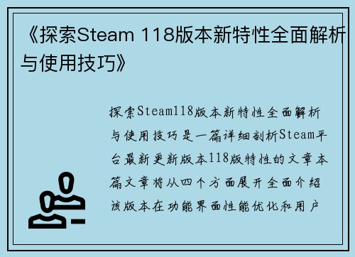 《探索Steam 118版本新特性全面解析与使用技巧》