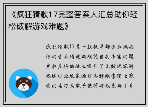 《疯狂猜歌17完整答案大汇总助你轻松破解游戏难题》