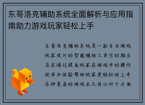 东哥洛克辅助系统全面解析与应用指南助力游戏玩家轻松上手