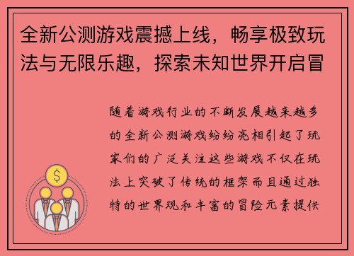 全新公测游戏震撼上线，畅享极致玩法与无限乐趣，探索未知世界开启冒险之旅