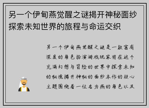 另一个伊甸燕觉醒之谜揭开神秘面纱探索未知世界的旅程与命运交织