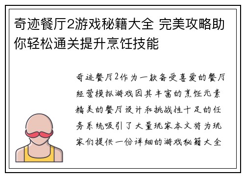 奇迹餐厅2游戏秘籍大全 完美攻略助你轻松通关提升烹饪技能