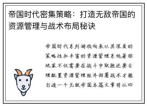 帝国时代密集策略：打造无敌帝国的资源管理与战术布局秘诀