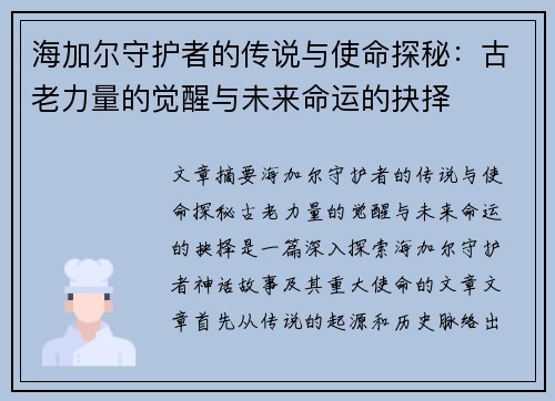 海加尔守护者的传说与使命探秘：古老力量的觉醒与未来命运的抉择