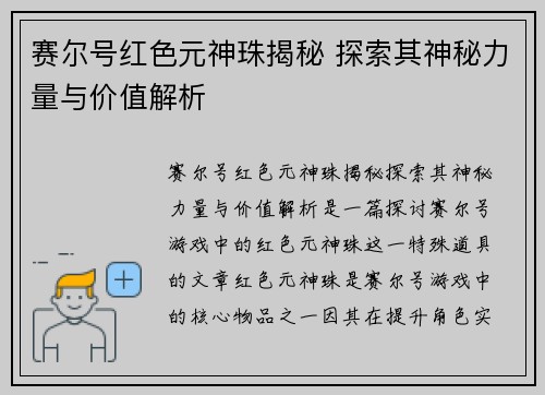 赛尔号红色元神珠揭秘 探索其神秘力量与价值解析