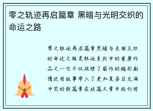 零之轨迹再启篇章 黑暗与光明交织的命运之路