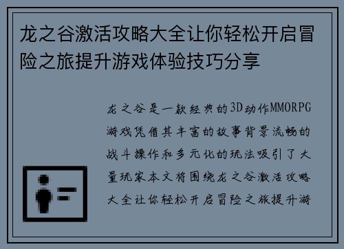 龙之谷激活攻略大全让你轻松开启冒险之旅提升游戏体验技巧分享