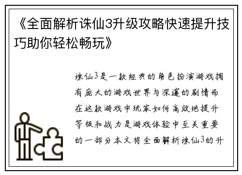 《全面解析诛仙3升级攻略快速提升技巧助你轻松畅玩》