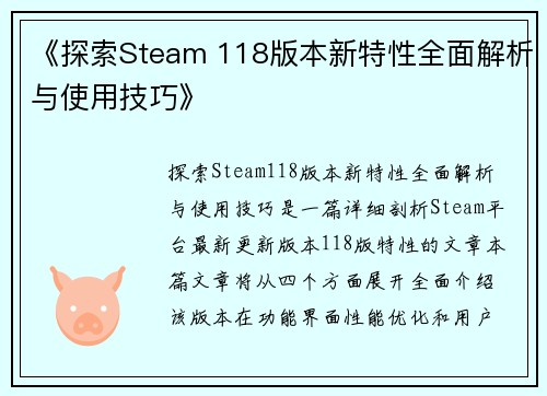 《探索Steam 118版本新特性全面解析与使用技巧》