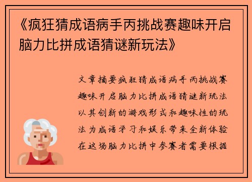 《疯狂猜成语病手丙挑战赛趣味开启 脑力比拼成语猜谜新玩法》