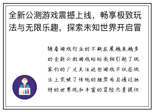 全新公测游戏震撼上线，畅享极致玩法与无限乐趣，探索未知世界开启冒险之旅