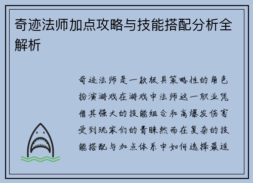 奇迹法师加点攻略与技能搭配分析全解析