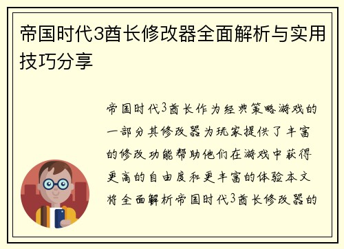 帝国时代3酋长修改器全面解析与实用技巧分享
