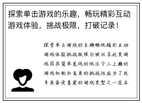 探索单击游戏的乐趣，畅玩精彩互动游戏体验，挑战极限，打破记录！