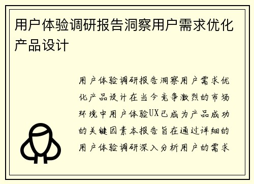 用户体验调研报告洞察用户需求优化产品设计
