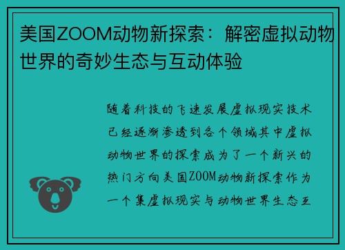 美国ZOOM动物新探索：解密虚拟动物世界的奇妙生态与互动体验