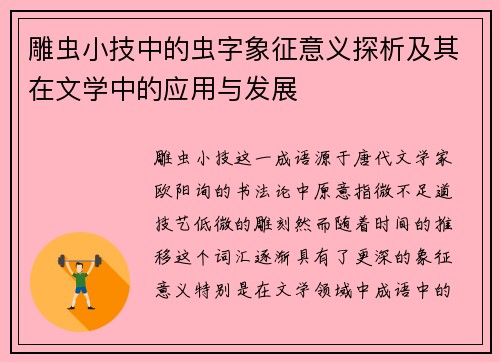 雕虫小技中的虫字象征意义探析及其在文学中的应用与发展