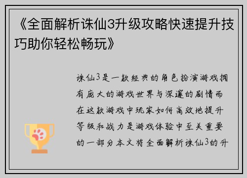 《全面解析诛仙3升级攻略快速提升技巧助你轻松畅玩》