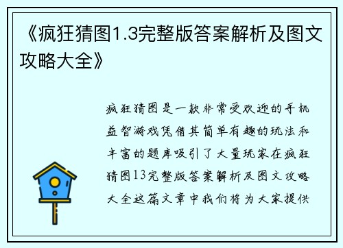 《疯狂猜图1.3完整版答案解析及图文攻略大全》