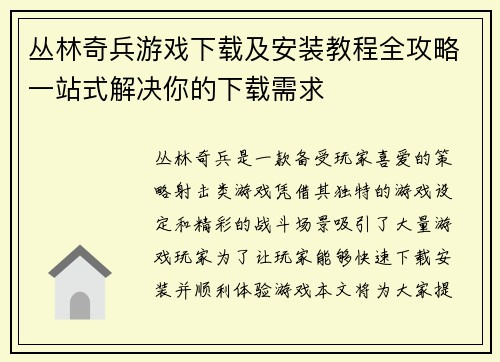 丛林奇兵游戏下载及安装教程全攻略一站式解决你的下载需求
