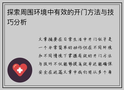 探索周围环境中有效的开门方法与技巧分析