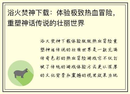 浴火焚神下载：体验极致热血冒险，重塑神话传说的壮丽世界