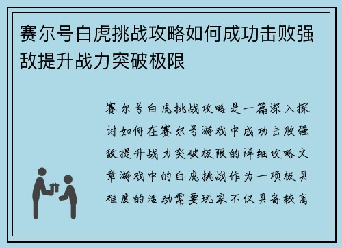 赛尔号白虎挑战攻略如何成功击败强敌提升战力突破极限