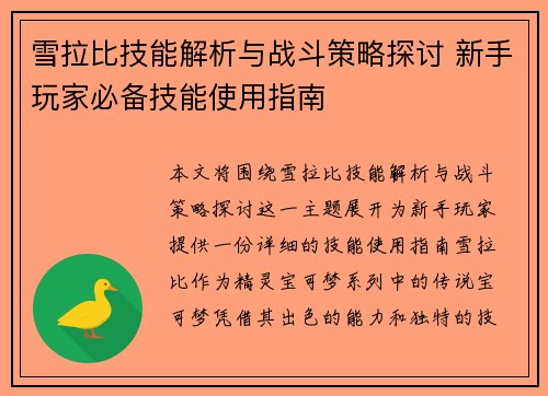 雪拉比技能解析与战斗策略探讨 新手玩家必备技能使用指南