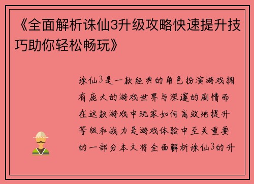 《全面解析诛仙3升级攻略快速提升技巧助你轻松畅玩》