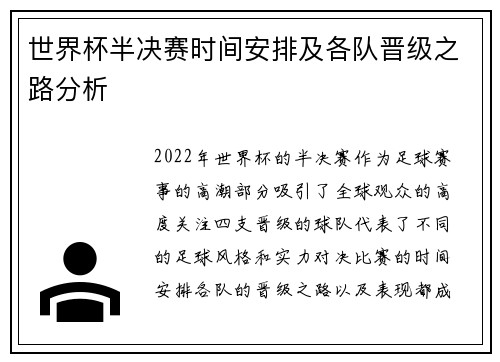 世界杯半决赛时间安排及各队晋级之路分析