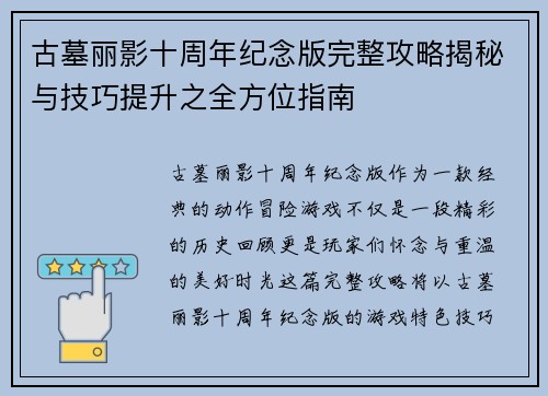 古墓丽影十周年纪念版完整攻略揭秘与技巧提升之全方位指南