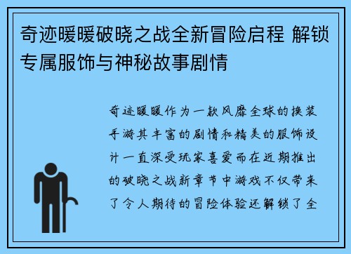 奇迹暖暖破晓之战全新冒险启程 解锁专属服饰与神秘故事剧情