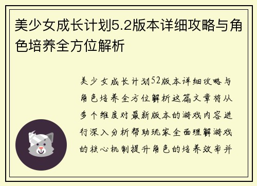 美少女成长计划5.2版本详细攻略与角色培养全方位解析