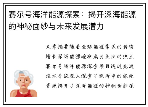 赛尔号海洋能源探索：揭开深海能源的神秘面纱与未来发展潜力