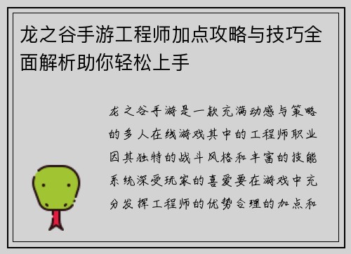 龙之谷手游工程师加点攻略与技巧全面解析助你轻松上手