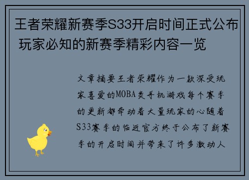 王者荣耀新赛季S33开启时间正式公布 玩家必知的新赛季精彩内容一览