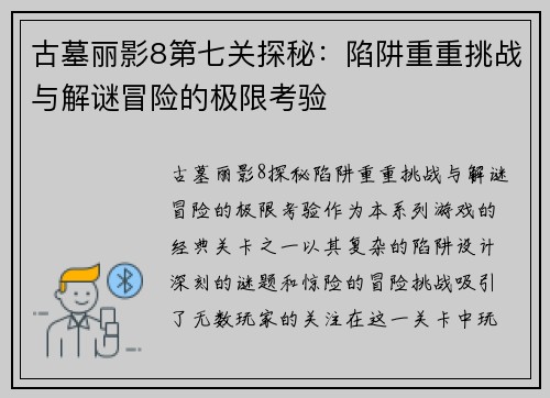 古墓丽影8第七关探秘：陷阱重重挑战与解谜冒险的极限考验