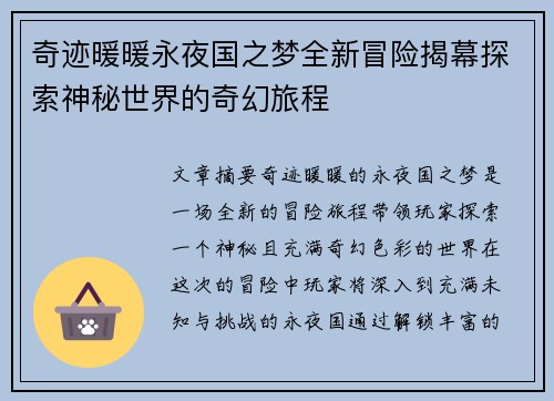 奇迹暖暖永夜国之梦全新冒险揭幕探索神秘世界的奇幻旅程