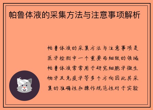 帕鲁体液的采集方法与注意事项解析