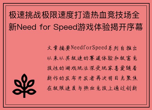 极速挑战极限速度打造热血竞技场全新Need for Speed游戏体验揭开序幕