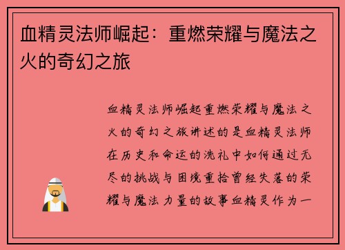 血精灵法师崛起：重燃荣耀与魔法之火的奇幻之旅