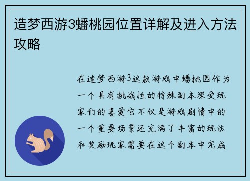 造梦西游3蟠桃园位置详解及进入方法攻略
