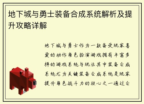 地下城与勇士装备合成系统解析及提升攻略详解